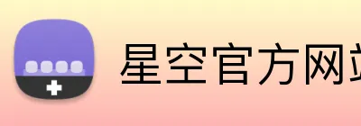 星空官方网站 logo